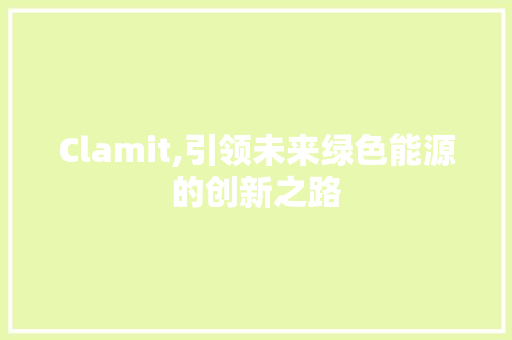 Clamit,引领未来绿色能源的创新之路