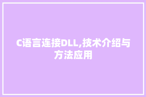 C语言连接DLL,技术介绍与方法应用