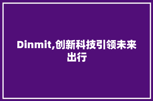 Dinmit,创新科技引领未来出行