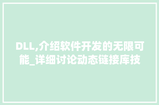 DLL,介绍软件开发的无限可能_详细讨论动态链接库技术