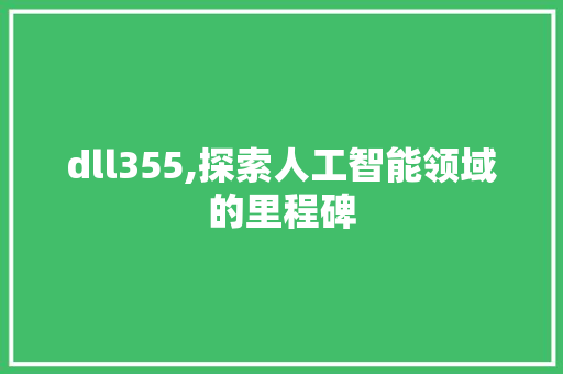 dll355,探索人工智能领域的里程碑