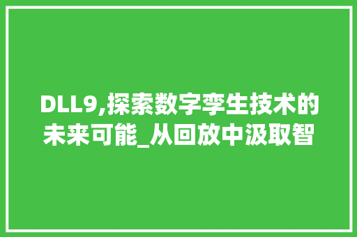 DLL9,探索数字孪生技术的未来可能_从回放中汲取智慧