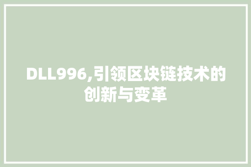 DLL996,引领区块链技术的创新与变革