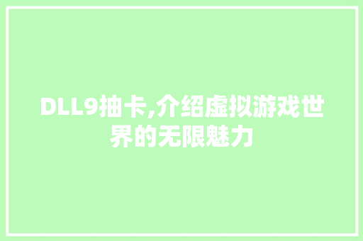 DLL9抽卡,介绍虚拟游戏世界的无限魅力