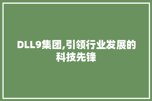 DLL9集团,引领行业发展的科技先锋