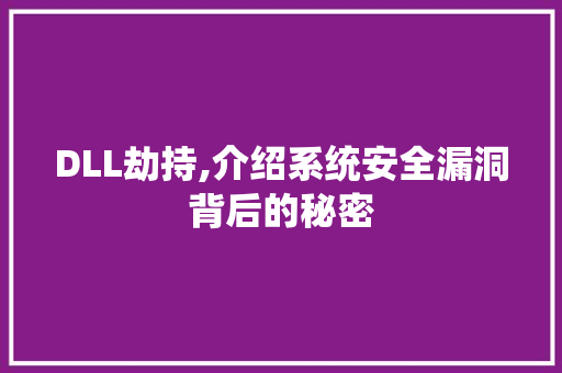 DLL劫持,介绍系统安全漏洞背后的秘密