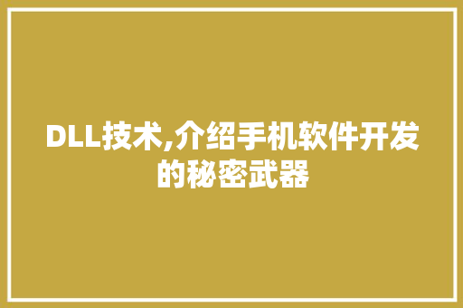 DLL技术,介绍手机软件开发的秘密武器