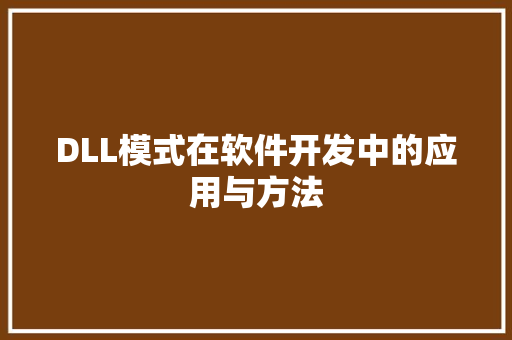 DLL模式在软件开发中的应用与方法