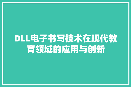 DLL电子书写技术在现代教育领域的应用与创新