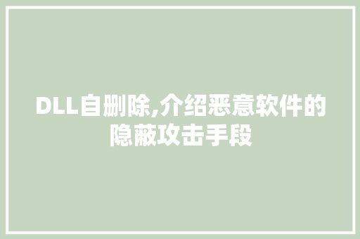 DLL自删除,介绍恶意软件的隐蔽攻击手段