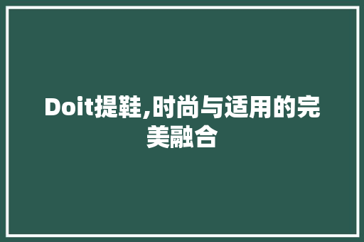 Doit提鞋,时尚与适用的完美融合