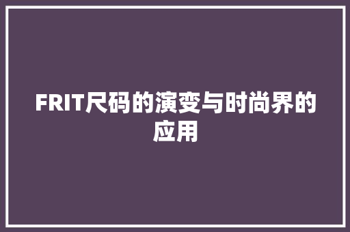 FRIT尺码的演变与时尚界的应用