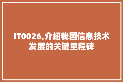 IT0026,介绍我国信息技术发展的关键里程碑