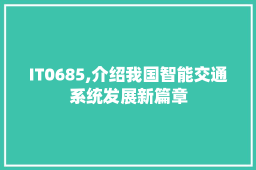 IT0685,介绍我国智能交通系统发展新篇章