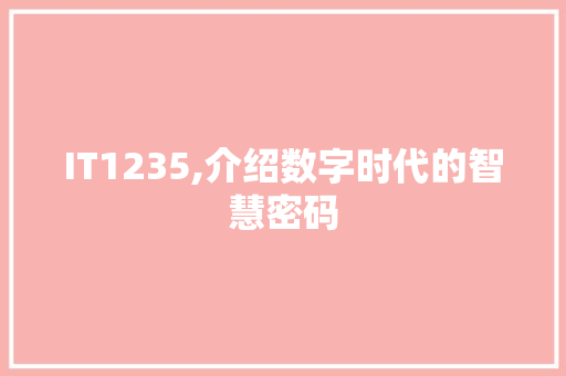 IT1235,介绍数字时代的智慧密码