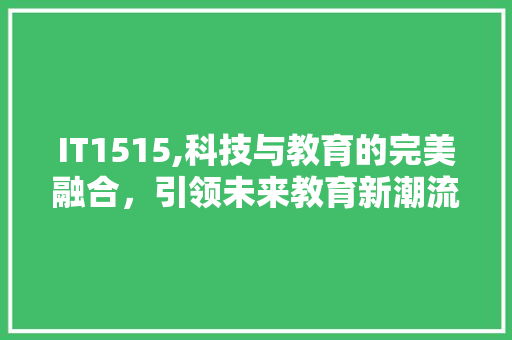 IT1515,科技与教育的完美融合，引领未来教育新潮流