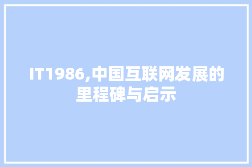 IT1986,中国互联网发展的里程碑与启示