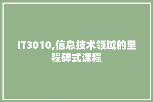 IT3010,信息技术领域的里程碑式课程