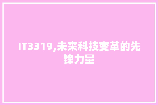 IT3319,未来科技变革的先锋力量