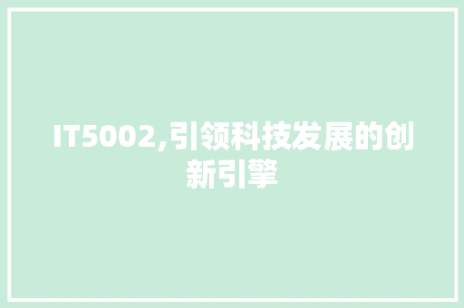 IT5002,引领科技发展的创新引擎