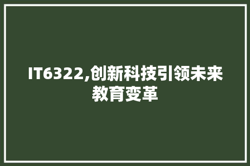 IT6322,创新科技引领未来教育变革