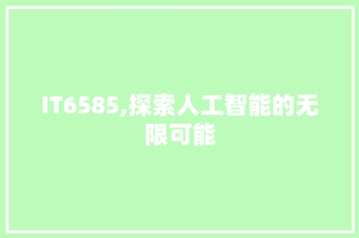 IT6585,探索人工智能的无限可能