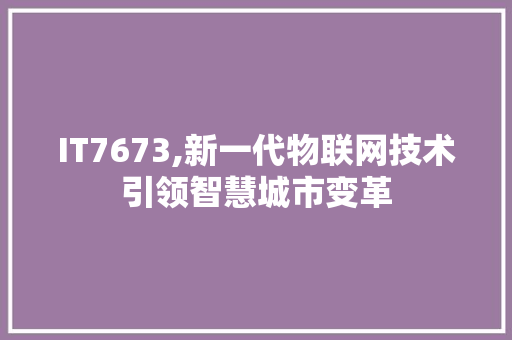 IT7673,新一代物联网技术引领智慧城市变革