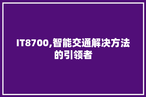 IT8700,智能交通解决方法的引领者