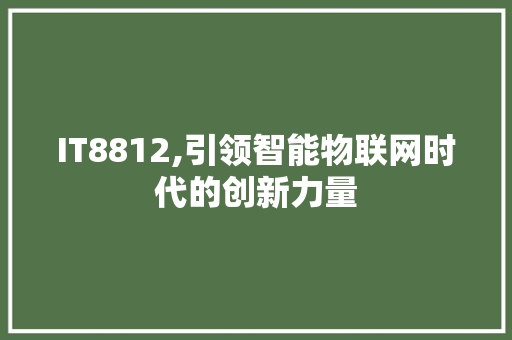 IT8812,引领智能物联网时代的创新力量