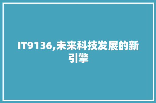 IT9136,未来科技发展的新引擎