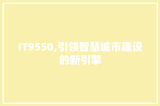 IT9550,引领智慧城市建设的新引擎