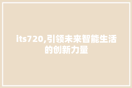 its720,引领未来智能生活的创新力量