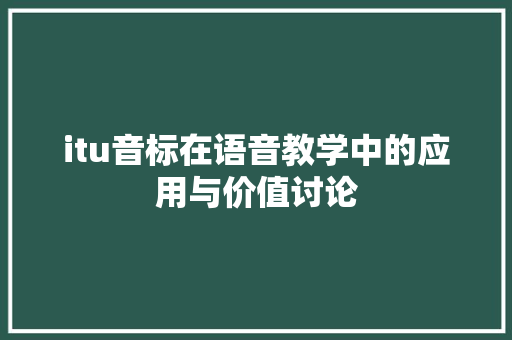 itu音标在语音教学中的应用与价值讨论