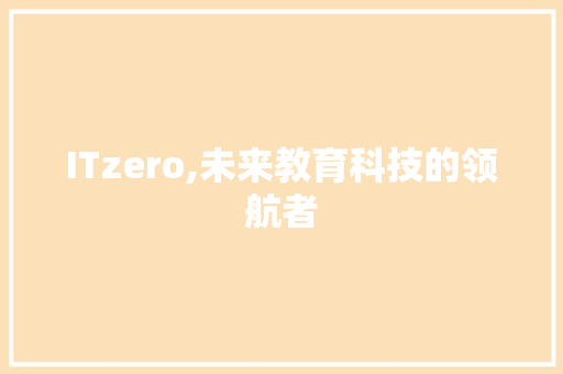 ITzero,未来教育科技的领航者