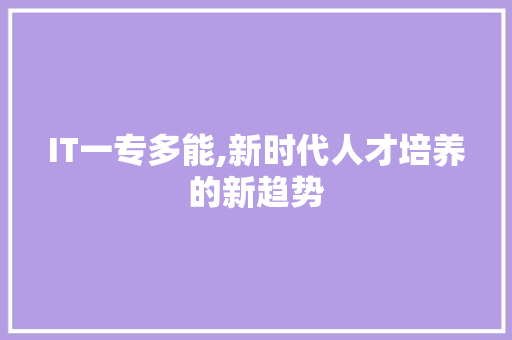 IT一专多能,新时代人才培养的新趋势