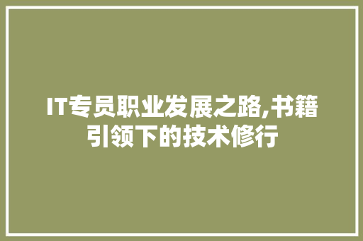 IT专员职业发展之路,书籍引领下的技术修行