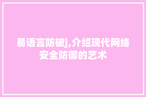 易语言防破j,介绍现代网络安全防御的艺术