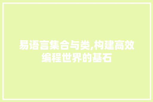 易语言集合与类,构建高效编程世界的基石