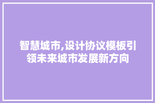 智慧城市,设计协议模板引领未来城市发展新方向