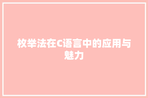 枚举法在C语言中的应用与魅力