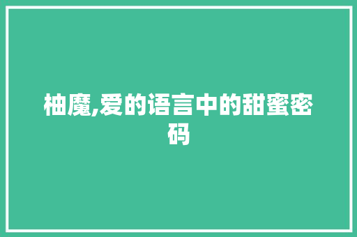 柚魔,爱的语言中的甜蜜密码