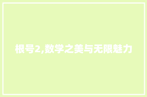 根号2,数学之美与无限魅力