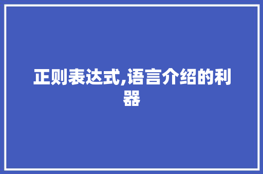 正则表达式,语言介绍的利器