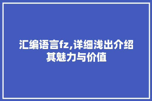 汇编语言fz,详细浅出介绍其魅力与价值