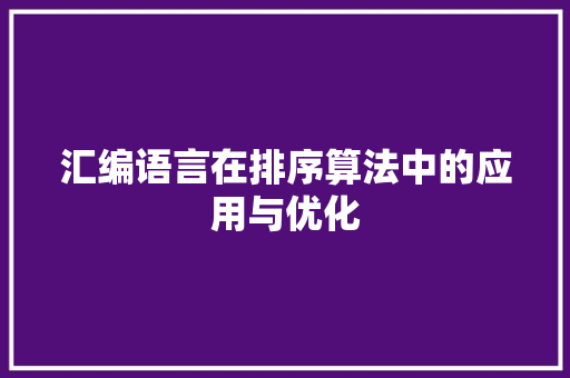 汇编语言在排序算法中的应用与优化