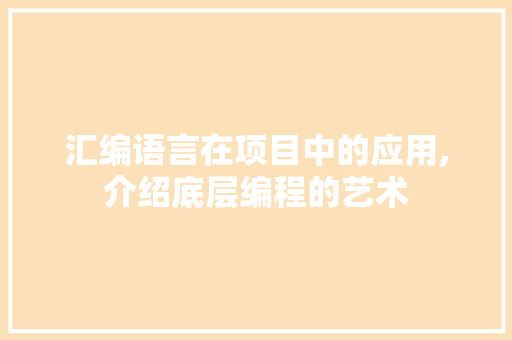 汇编语言在项目中的应用,介绍底层编程的艺术