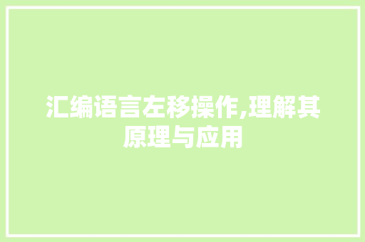 汇编语言左移操作,理解其原理与应用