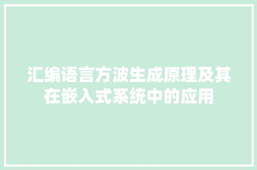 汇编语言方波生成原理及其在嵌入式系统中的应用