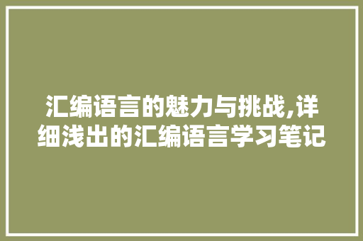 汇编语言的魅力与挑战,详细浅出的汇编语言学习笔记