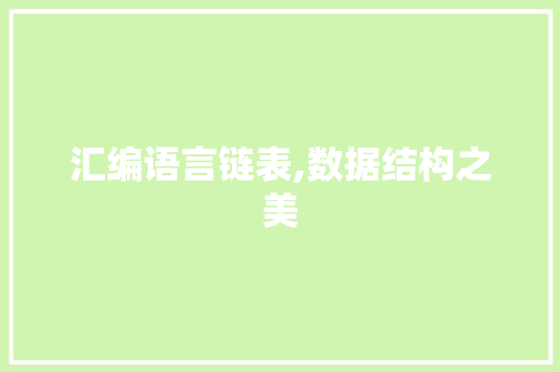 汇编语言链表,数据结构之美